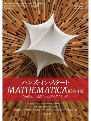 cover image of ハンズ・オン・スタート Mathematica&#174; 原書3版